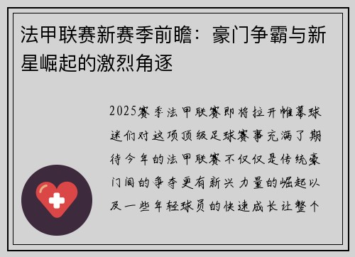 法甲联赛新赛季前瞻：豪门争霸与新星崛起的激烈角逐