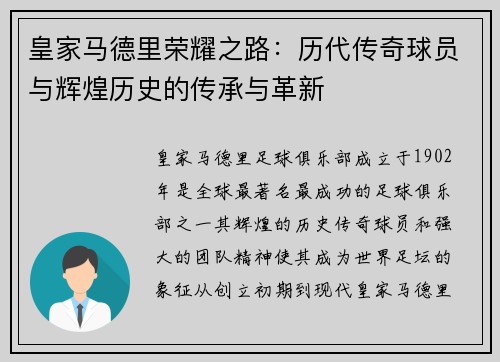 皇家马德里荣耀之路：历代传奇球员与辉煌历史的传承与革新