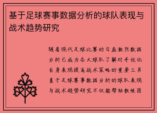 基于足球赛事数据分析的球队表现与战术趋势研究