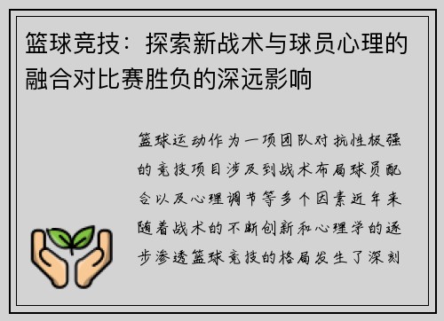 篮球竞技：探索新战术与球员心理的融合对比赛胜负的深远影响
