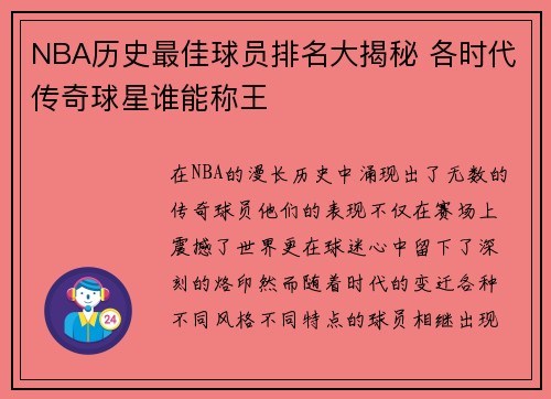 NBA历史最佳球员排名大揭秘 各时代传奇球星谁能称王