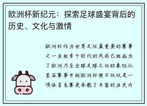 欧洲杯新纪元：探索足球盛宴背后的历史、文化与激情