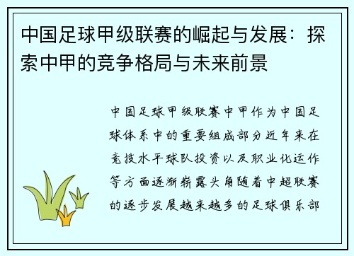 中国足球甲级联赛的崛起与发展：探索中甲的竞争格局与未来前景