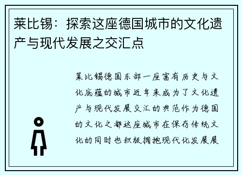莱比锡：探索这座德国城市的文化遗产与现代发展之交汇点