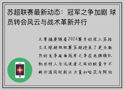 苏超联赛最新动态：冠军之争加剧 球员转会风云与战术革新并行