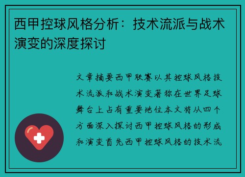 西甲控球风格分析：技术流派与战术演变的深度探讨