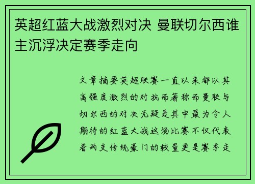 英超红蓝大战激烈对决 曼联切尔西谁主沉浮决定赛季走向