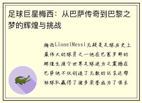 足球巨星梅西：从巴萨传奇到巴黎之梦的辉煌与挑战