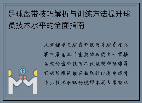 足球盘带技巧解析与训练方法提升球员技术水平的全面指南