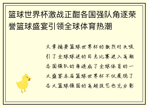 篮球世界杯激战正酣各国强队角逐荣誉篮球盛宴引领全球体育热潮