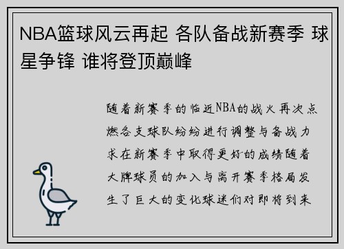 NBA篮球风云再起 各队备战新赛季 球星争锋 谁将登顶巅峰