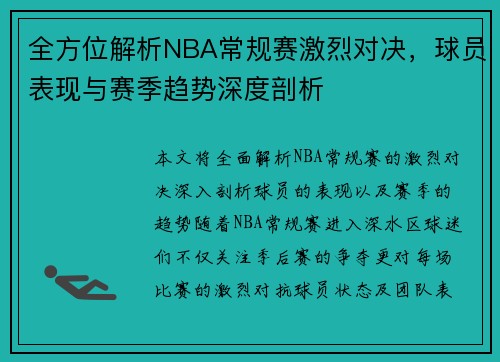 全方位解析NBA常规赛激烈对决，球员表现与赛季趋势深度剖析