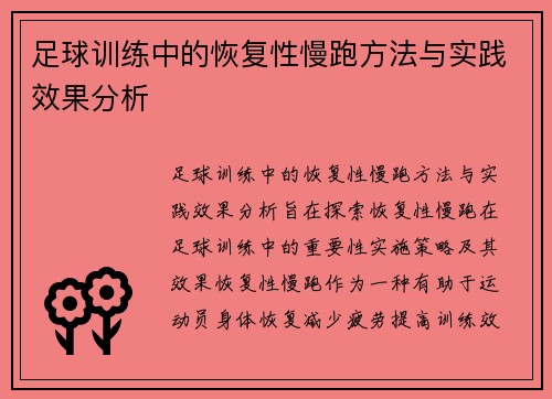 足球训练中的恢复性慢跑方法与实践效果分析