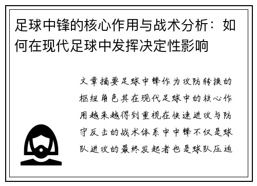 足球中锋的核心作用与战术分析：如何在现代足球中发挥决定性影响