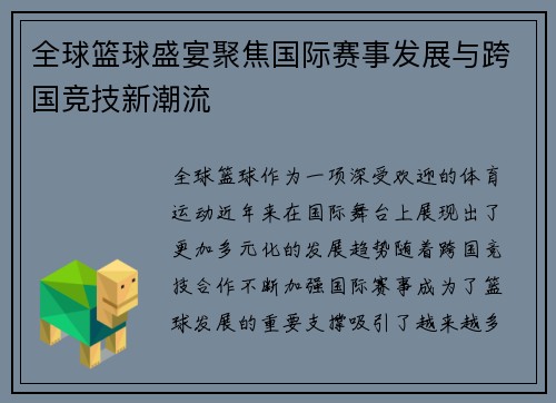 全球篮球盛宴聚焦国际赛事发展与跨国竞技新潮流