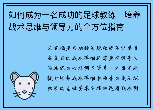 如何成为一名成功的足球教练：培养战术思维与领导力的全方位指南