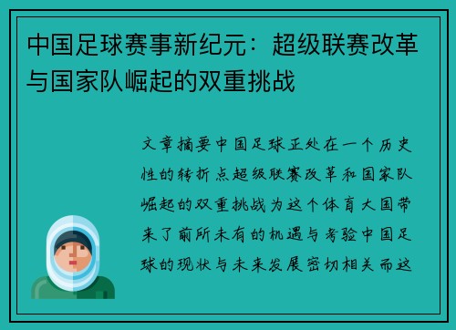 中国足球赛事新纪元：超级联赛改革与国家队崛起的双重挑战
