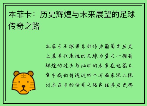 本菲卡：历史辉煌与未来展望的足球传奇之路