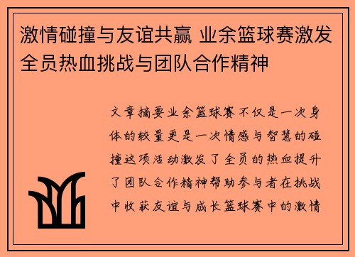 激情碰撞与友谊共赢 业余篮球赛激发全员热血挑战与团队合作精神
