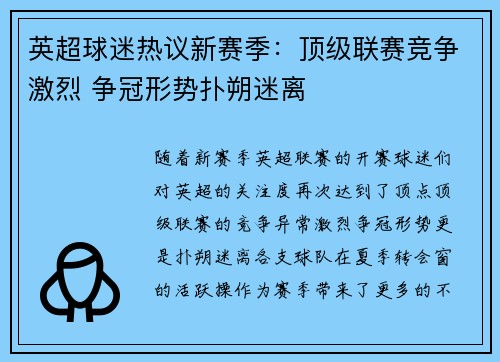 英超球迷热议新赛季：顶级联赛竞争激烈 争冠形势扑朔迷离