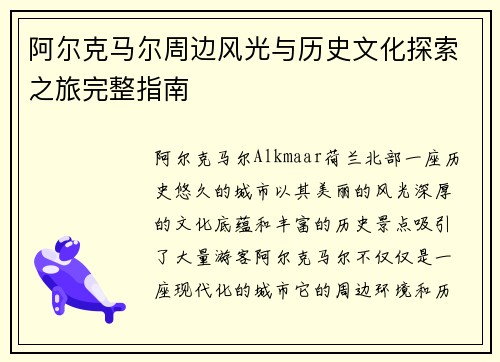 阿尔克马尔周边风光与历史文化探索之旅完整指南