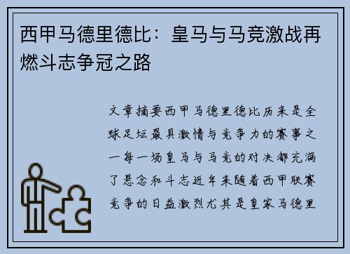 西甲马德里德比：皇马与马竞激战再燃斗志争冠之路