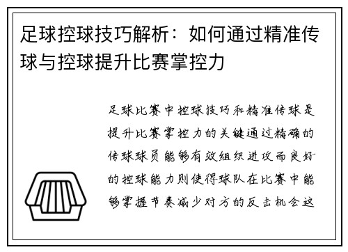 足球控球技巧解析：如何通过精准传球与控球提升比赛掌控力