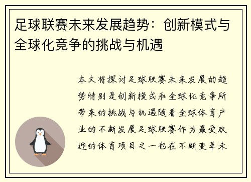 足球联赛未来发展趋势：创新模式与全球化竞争的挑战与机遇