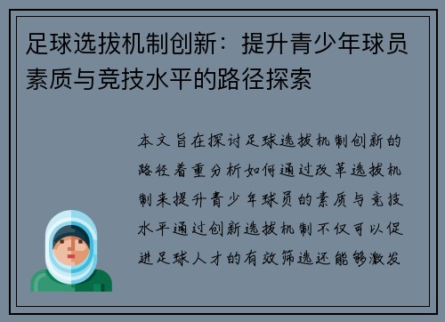 足球选拔机制创新：提升青少年球员素质与竞技水平的路径探索
