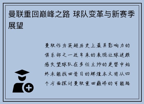 曼联重回巅峰之路 球队变革与新赛季展望