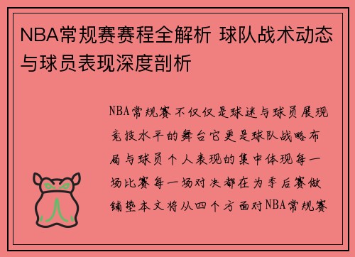 NBA常规赛赛程全解析 球队战术动态与球员表现深度剖析