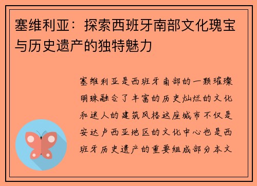 塞维利亚：探索西班牙南部文化瑰宝与历史遗产的独特魅力