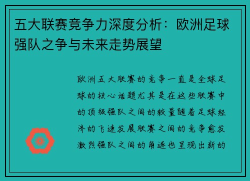 五大联赛竞争力深度分析：欧洲足球强队之争与未来走势展望