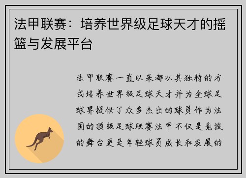 法甲联赛：培养世界级足球天才的摇篮与发展平台