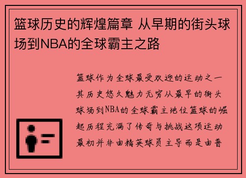 篮球历史的辉煌篇章 从早期的街头球场到NBA的全球霸主之路