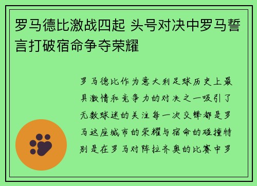 罗马德比激战四起 头号对决中罗马誓言打破宿命争夺荣耀
