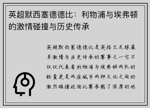 英超默西塞德德比：利物浦与埃弗顿的激情碰撞与历史传承
