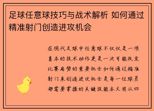 足球任意球技巧与战术解析 如何通过精准射门创造进攻机会