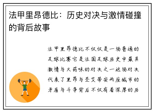 法甲里昂德比：历史对决与激情碰撞的背后故事