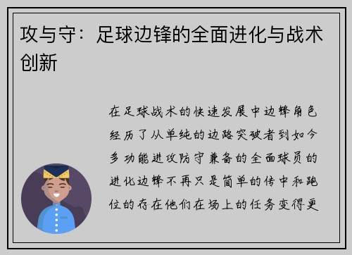 攻与守：足球边锋的全面进化与战术创新