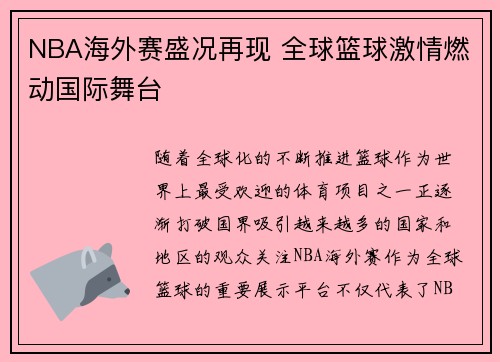 NBA海外赛盛况再现 全球篮球激情燃动国际舞台