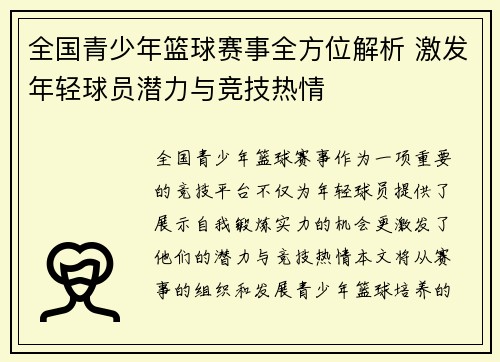 全国青少年篮球赛事全方位解析 激发年轻球员潜力与竞技热情