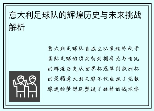 意大利足球队的辉煌历史与未来挑战解析
