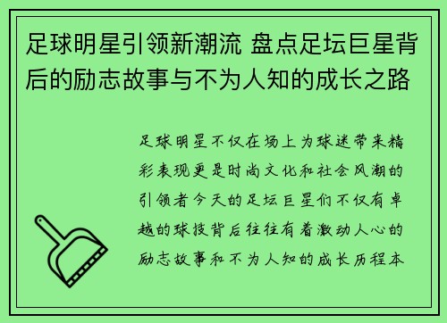 足球明星引领新潮流 盘点足坛巨星背后的励志故事与不为人知的成长之路
