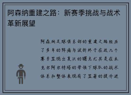 阿森纳重建之路：新赛季挑战与战术革新展望