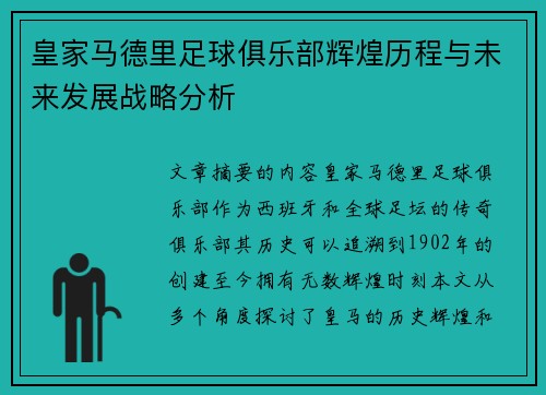 皇家马德里足球俱乐部辉煌历程与未来发展战略分析