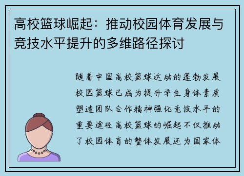 高校篮球崛起：推动校园体育发展与竞技水平提升的多维路径探讨
