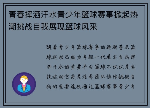 青春挥洒汗水青少年篮球赛事掀起热潮挑战自我展现篮球风采