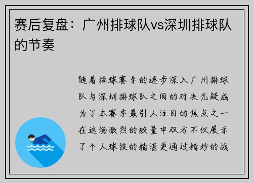 赛后复盘：广州排球队vs深圳排球队的节奏