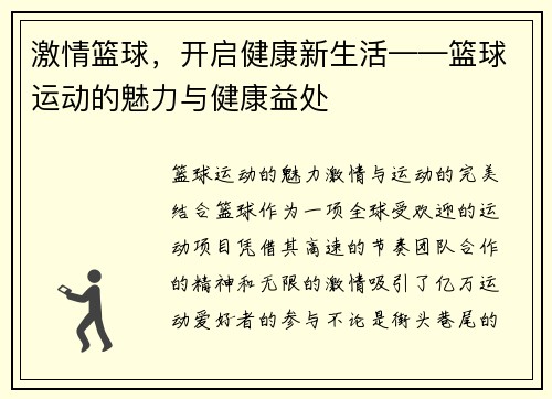 激情篮球，开启健康新生活——篮球运动的魅力与健康益处
